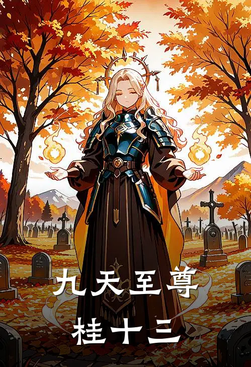 九天至尊桂十三