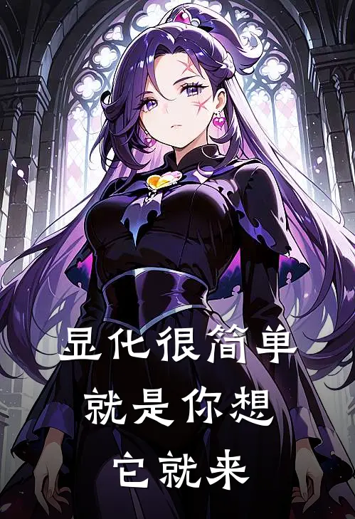 显化很简单：就是你想，它就来