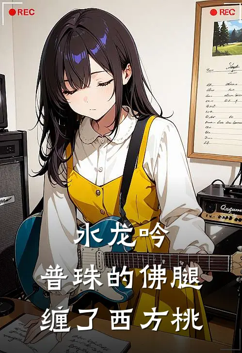 水龙吟：普珠的佛腿，缠了西方桃