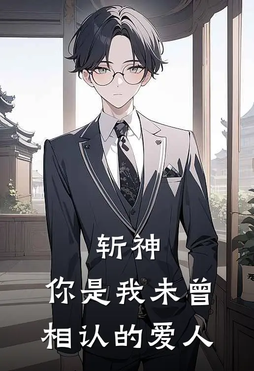 斩神：你是我未曾相认的爱人