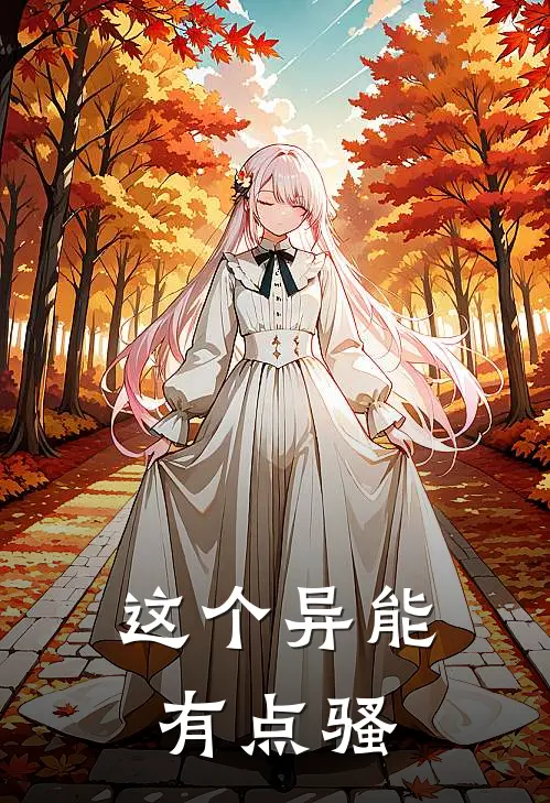 这个异能有点骚