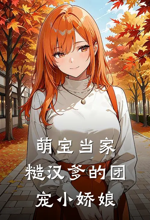 萌宝当家：糙汉爹的团宠小娇娘