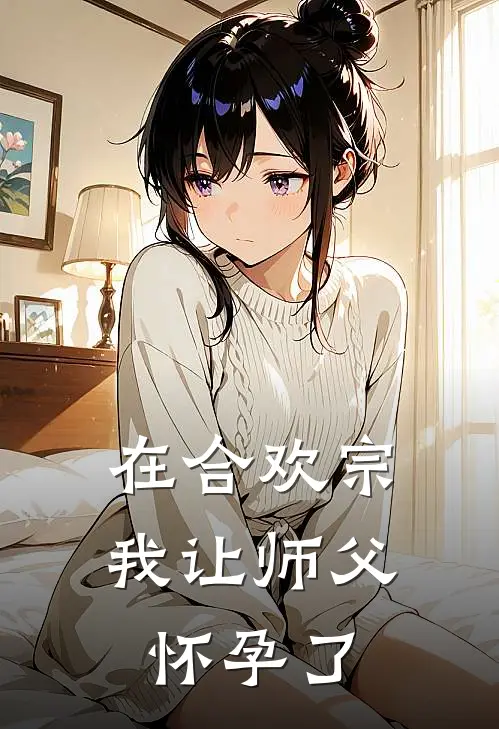在合欢宗我让师父怀孕了