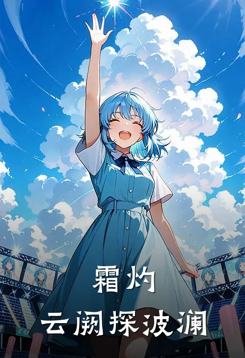 霜灼：云阙探波澜