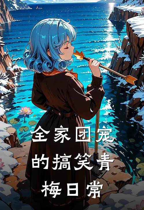 全家团宠的搞笑青梅日常