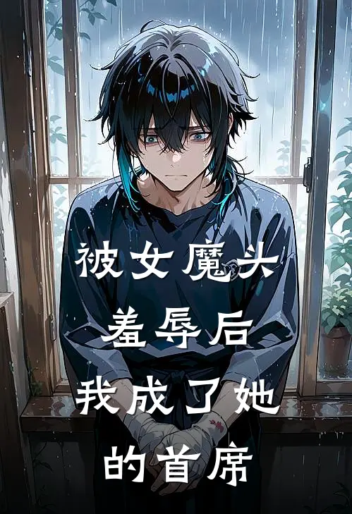 被女魔头羞辱后，我成了她的首席