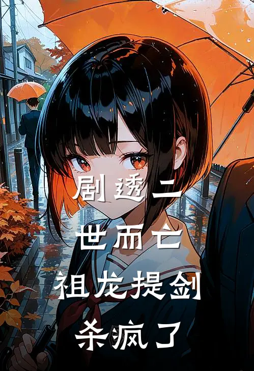 剧透二世而亡，祖龙提剑杀疯了