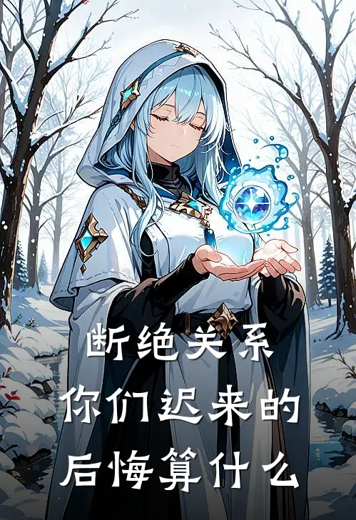 断绝关系，你们迟来的后悔算什么