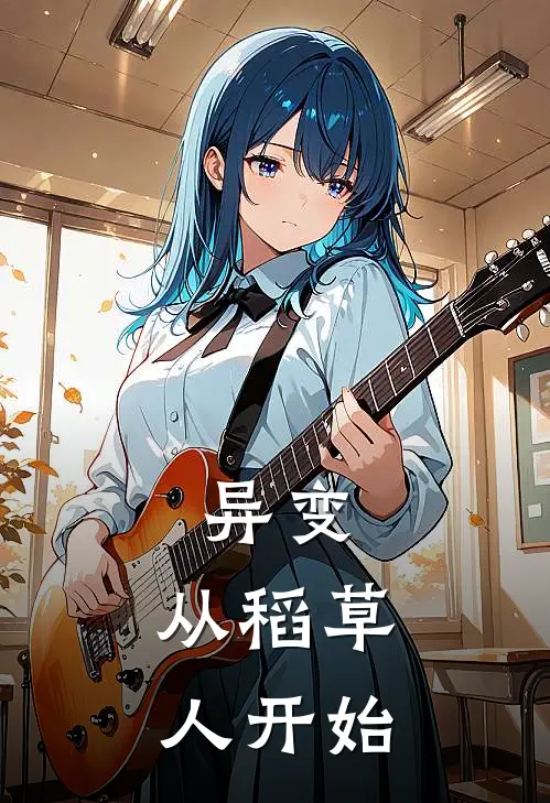 异变：从稻草人开始