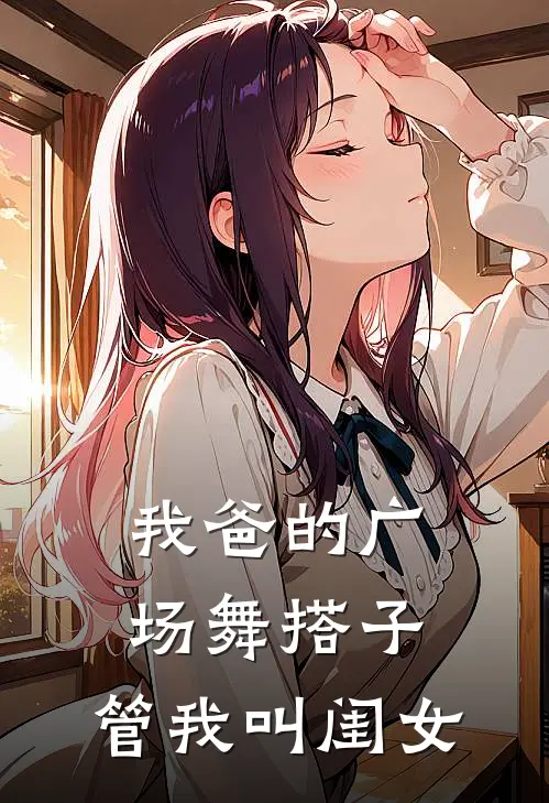 我爸的广场舞搭子，管我叫“闺女”