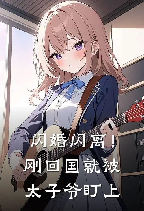 闪婚闪离！刚回国就被太子爷盯上