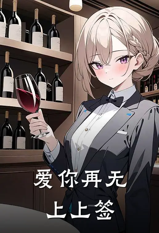 爱你再无上上签