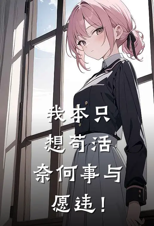 我本只想苟活，奈何事与愿违！