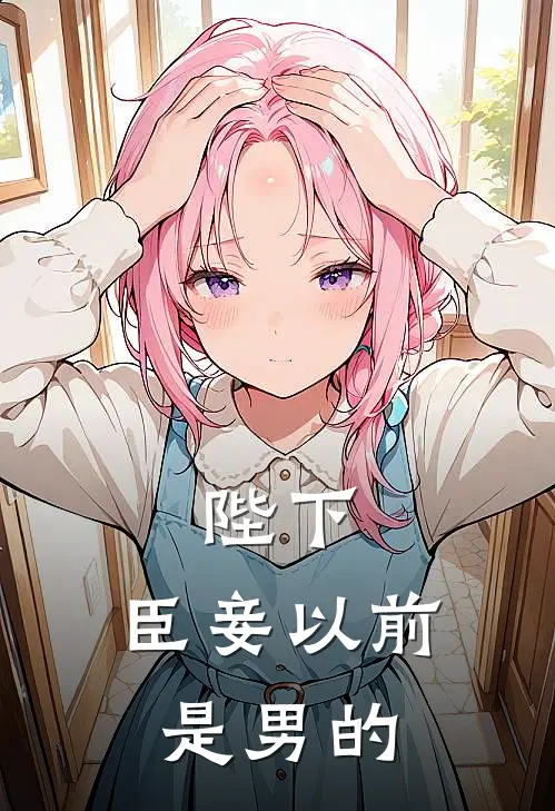 陛下，臣妾以前是男的