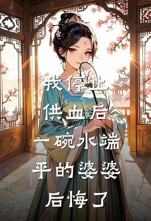 我停止供血后，一碗水端平的婆婆后悔了