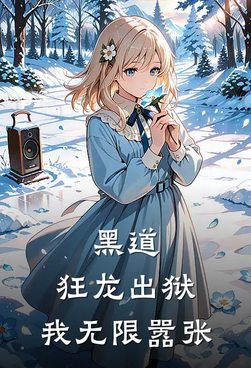 黑道：狂龙出狱，我无限嚣张