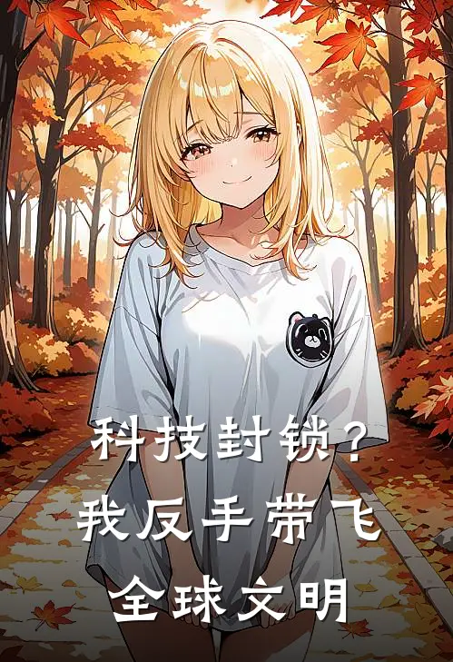 科技封锁？我反手带飞全球文明