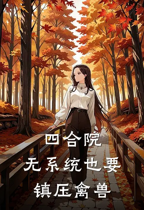 四合院：无系统也要镇压禽兽