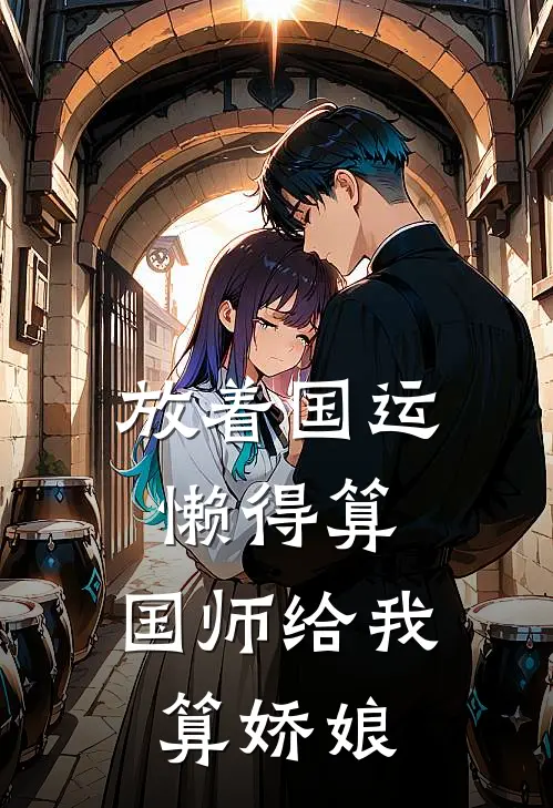 放着国运懒得算，国师给我算娇娘