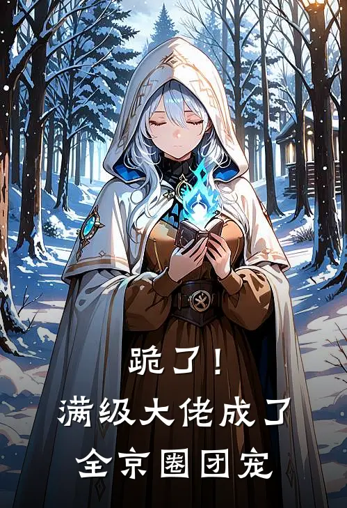 跪了！满级大佬成了全京圈团宠