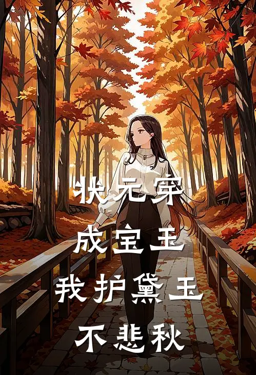 状元穿成宝玉：我护黛玉不悲秋