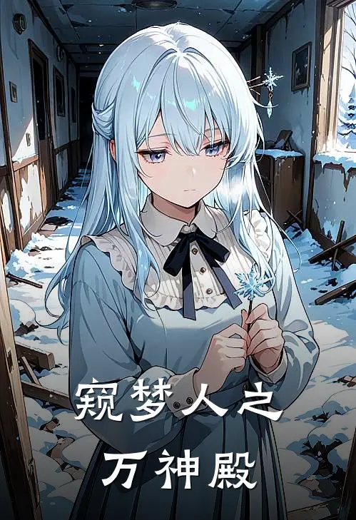 窥梦人之万神殿