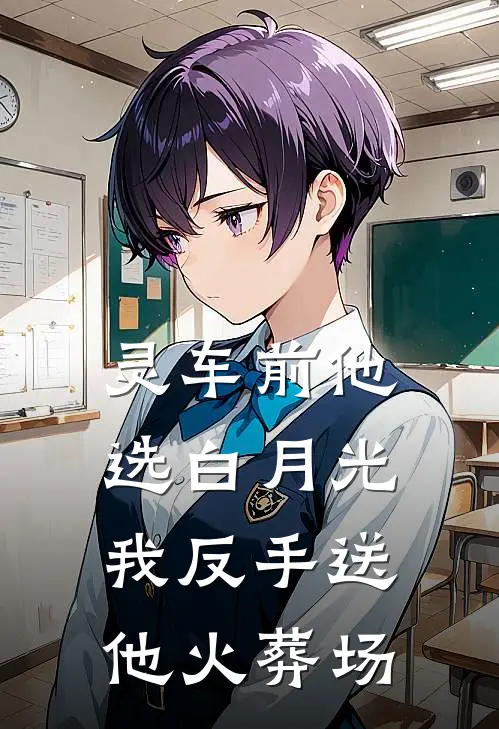 灵车前他选白月光，我反手送他火葬场