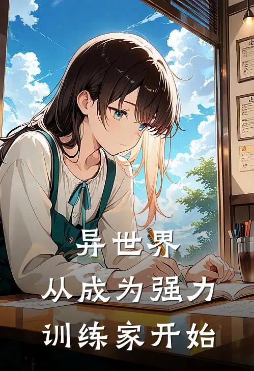 异世界，从成为强力训练家开始