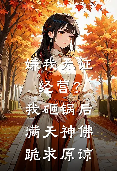 嫌我无证经营？我砸锅后满天神佛跪求原谅