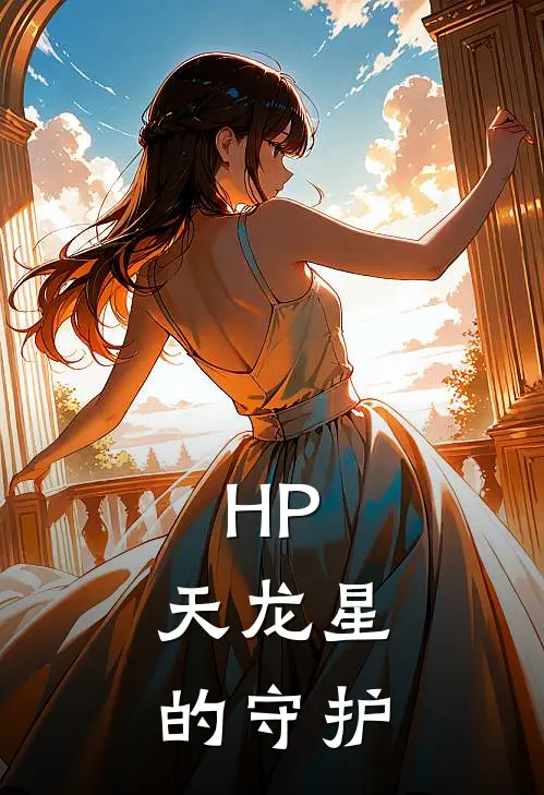 HP：天龙星的守护