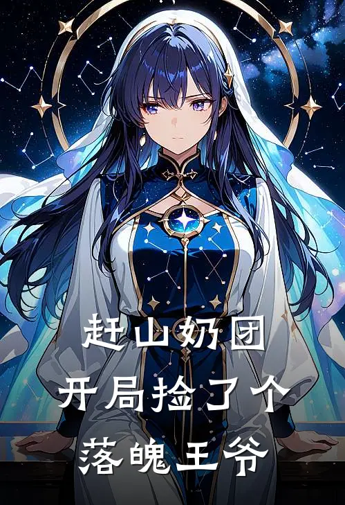 赶山奶团：开局捡了个落魄王爷