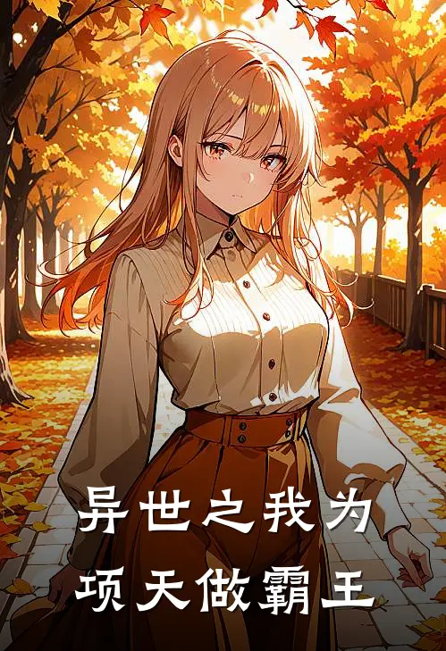 异世之我为项天做霸王