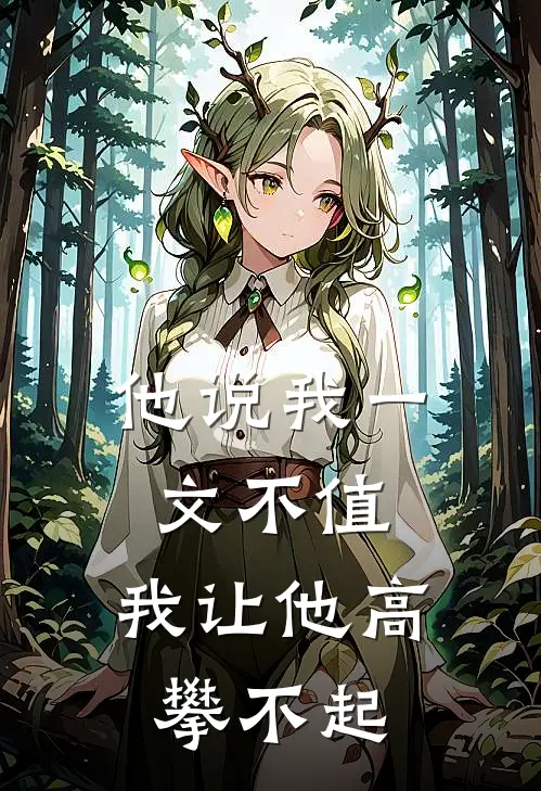 他说我一文不值，我让他高攀不起