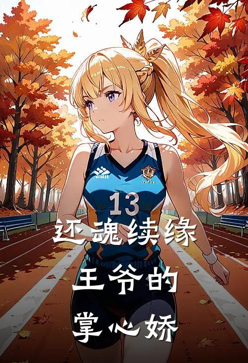 还魂续缘：王爷的掌心娇