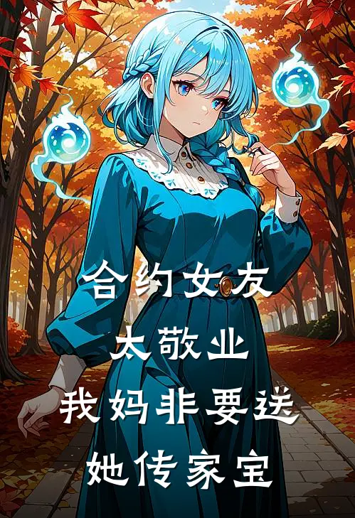 合约女友太敬业，我妈非要送她传家宝