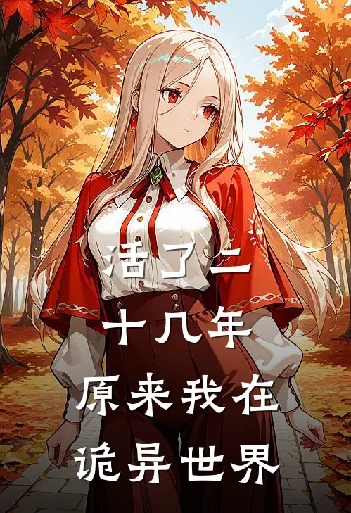 活了二十几年，原来我在诡异世界