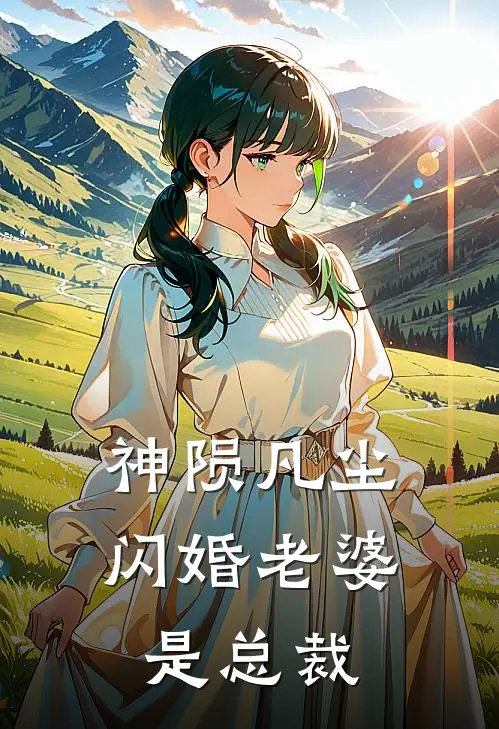 神陨凡尘：闪婚老婆是总裁