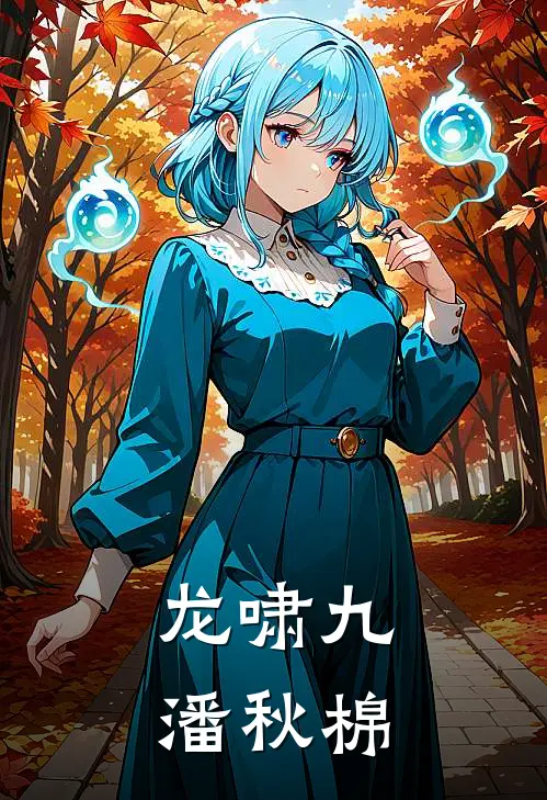 龙啸九潘秋棉
