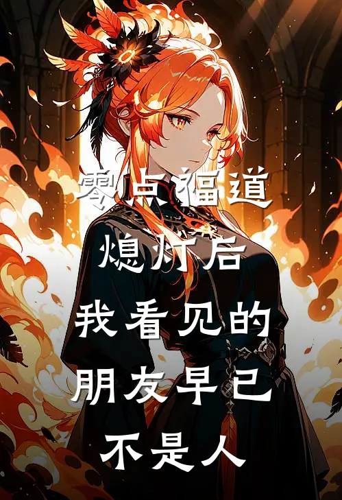 零点福道熄灯后，我看见的朋友早已不是人