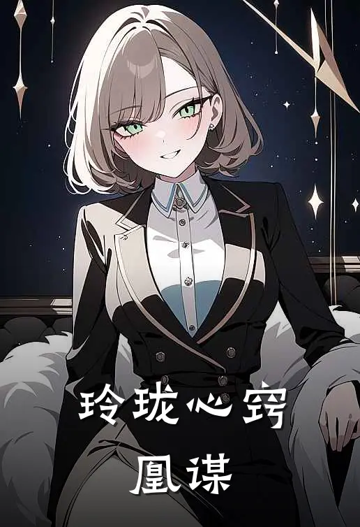 玲珑心窍：凰谋