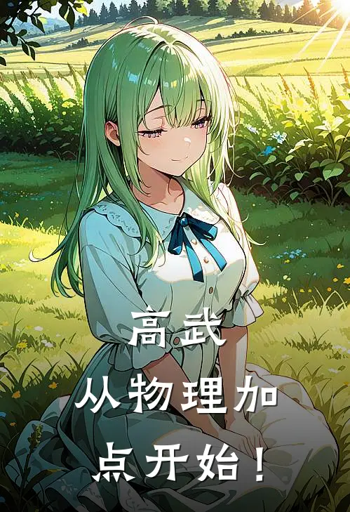 高武：从物理加点开始！