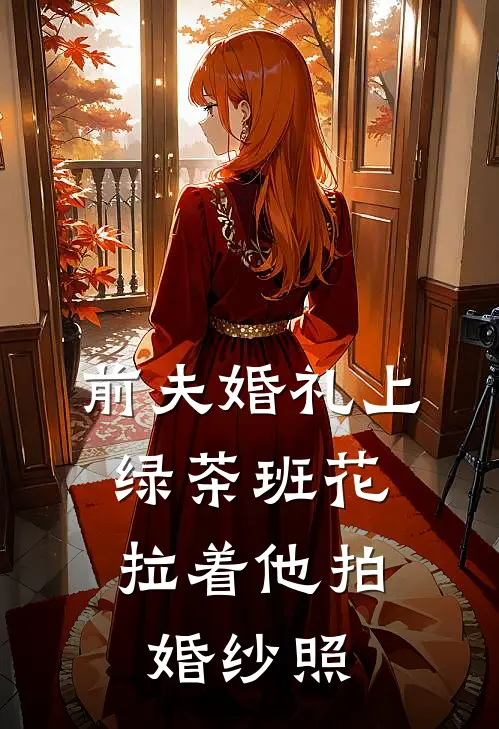 前夫婚礼上，绿茶班花拉着他拍婚纱照