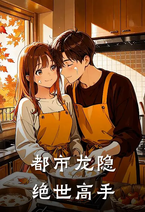 都市龙隐绝世高手