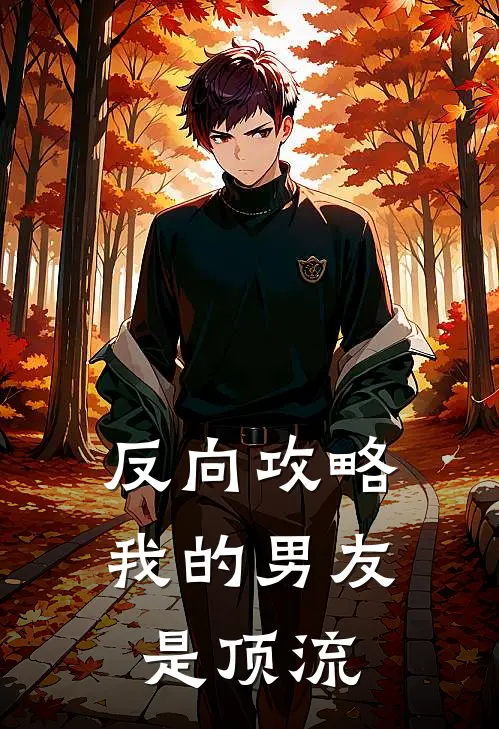 反向攻略：我的男友是顶流