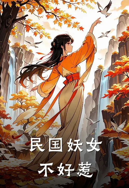 民国妖女不好惹