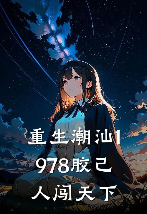 重生潮汕1978胶己人闯天下