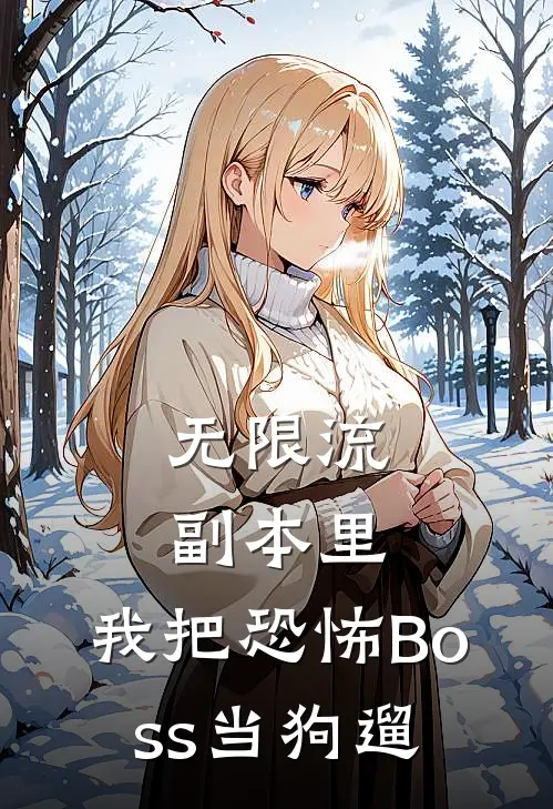 无限流副本里，我把恐怖Boss当狗遛
