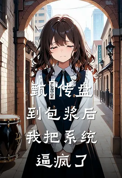 甄嬛传盘到包浆后，我把系统逼疯了