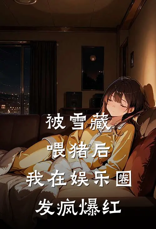 被雪藏喂猪后，我在娱乐圈发疯爆红