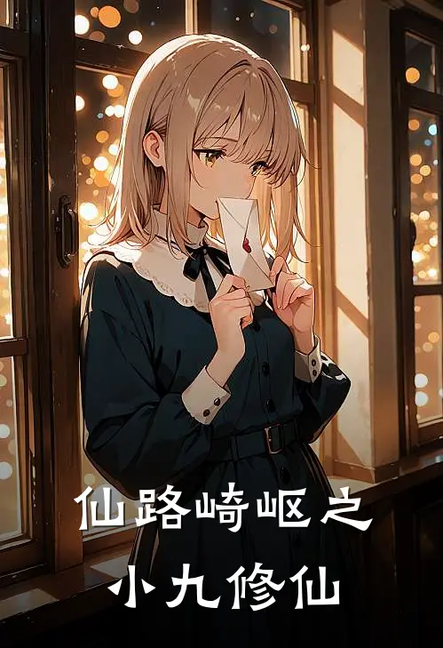 仙路崎岖之小九修仙